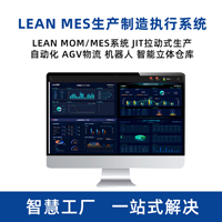 LEAN MES生产制造执行系统 MOM系统解决方案