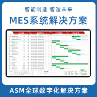 MES/MOM生产管理系统 ASM全球数字化解决方案